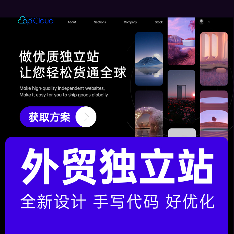外貿獨立站搭建|海外獨立站制作 |跨鏡電商獨立站開發|企業官網設計|品牌網站設計